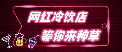 网红冷饮店霓虹灯公众号首图
