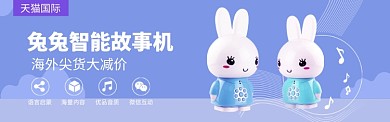 宝宝玩具天猫国际进口电商banner