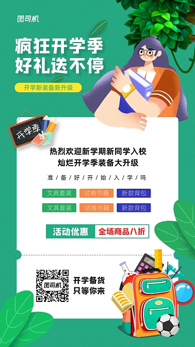 疯狂开学季宣传手机海报