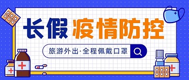 插画国庆节十一疫情防控公众号首图