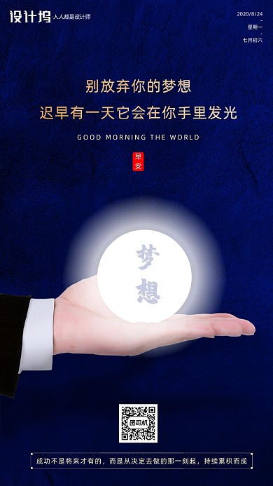励志产早安签到手机海报