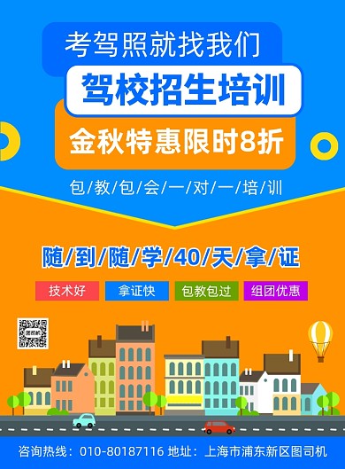 驾校招生培训宣传海报