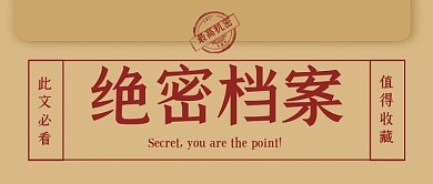 趣味复古绝密档案文档创意公众号首图