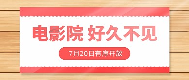 电影院恢复营业开放热点公众号首图