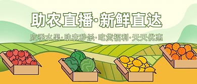 助农直播·新鲜直达公众号首图