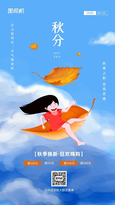 秋分节气店铺活动宣传海报