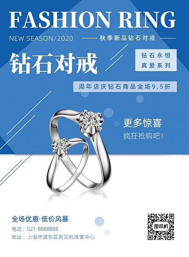 珠宝周年庆钻石对戒促销蓝色印刷海报