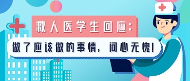 救人医学生回应热点公众号首图