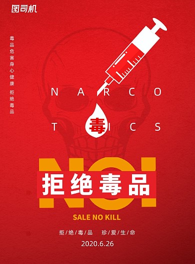 红色拒绝毒品日宣传海报
