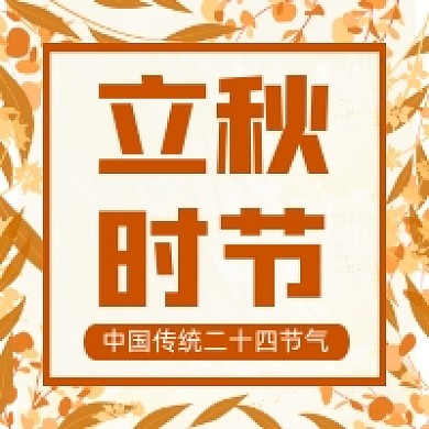 立秋时节简约插画公众号次图