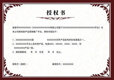 大气中式边框代理授权书证书