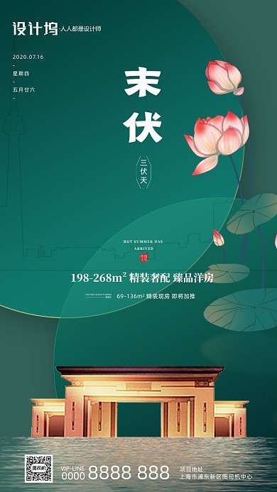 绿色房地产宣传末伏手机海报