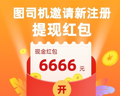 设计坞邀请新注册提现小程序封面