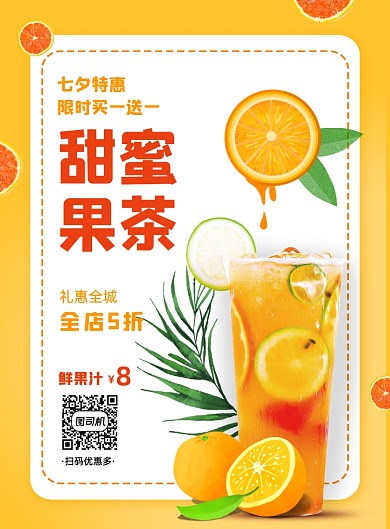 黄色七夕果茶饮品奶茶特惠促销海报