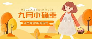 九月小确幸公众号首图