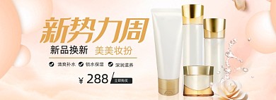 新势力周秋上新美妆电商banner