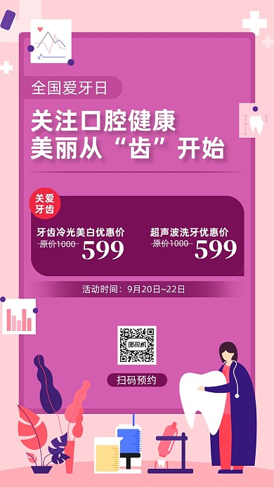 爱牙日口腔医院宣传手机海报