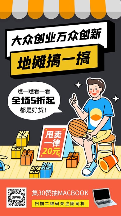 地摊经济手机海报