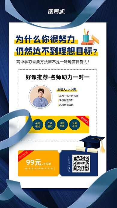 高中名师课程宣传手机海报