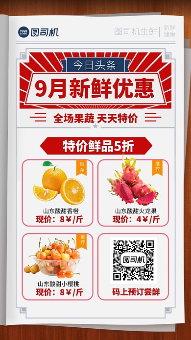 创意复古报纸9月新鲜优惠手机海报