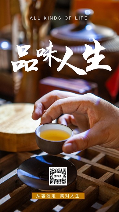 品味人生正能量手机海报