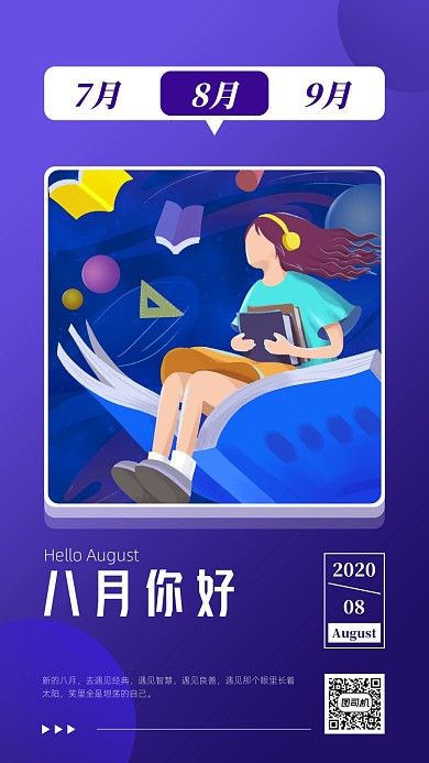 八月你好月签手机海报