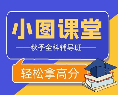 教育培训秋季辅导班招生小程序封面