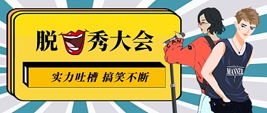 脱口秀大会热门综艺公众号配图