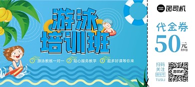 简约大气教育培训幼儿游泳代金券优惠券
