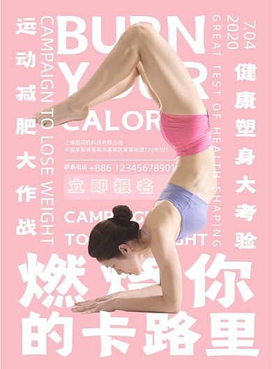 燃烧你的卡路里减肥大作战海报