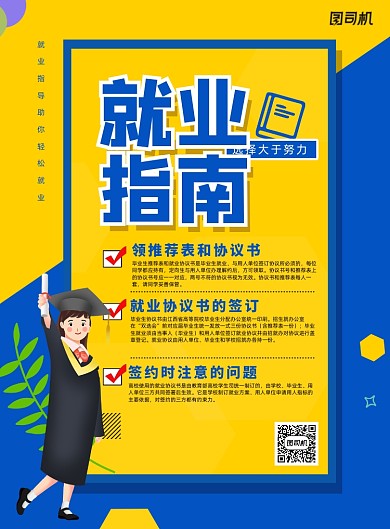 简约就业指南宣传海报