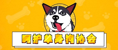 七夕单身搞笑文案公众号首图