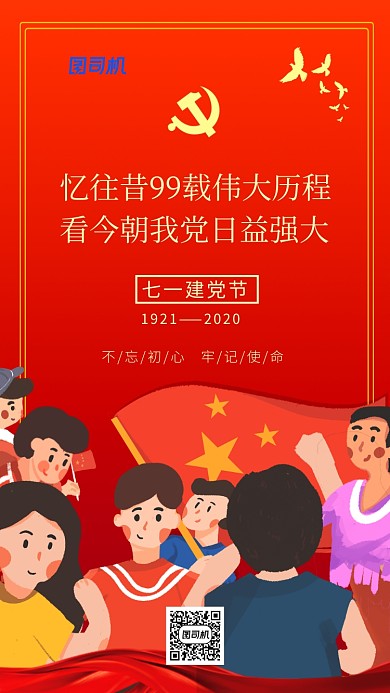 七一建党节99周年红色简约手机海报