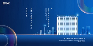 蓝色大气城市地产启幕展板