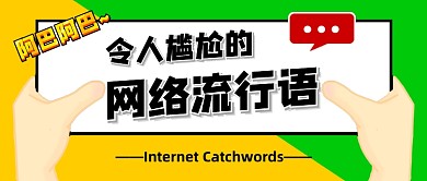 黄色创意简约网络流行语公众号首图