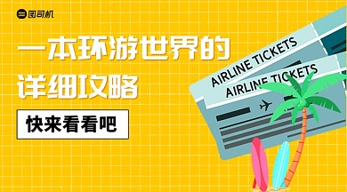 旅游攻略手绘清新风手机横版海报
