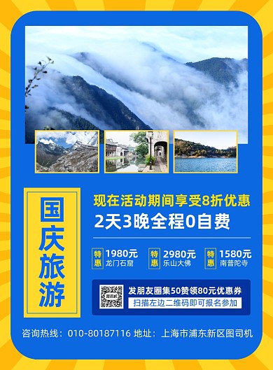 国庆节旅游促销宣传海报