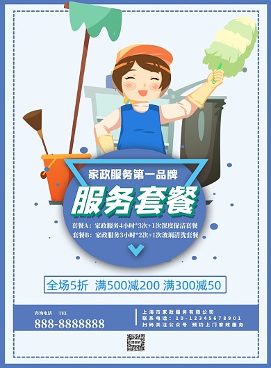 家政服务套餐活动促销海报