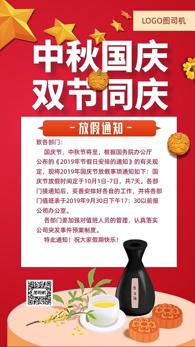 中秋国庆放假通知手机海报