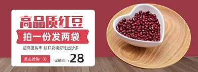 食品红豆农产品电商促销banner