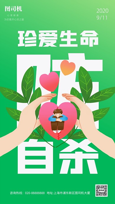 预防自杀日心理健康宣传手机海报