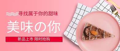 甜品新品上市公众号首图