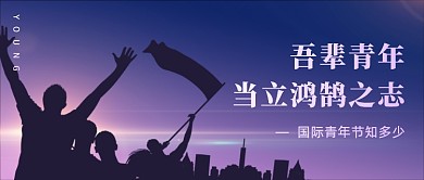 国际青年节节日科普公众号首图