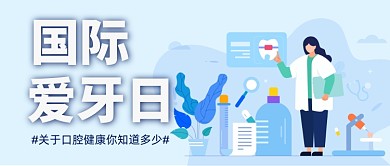 蓝色插画世界爱牙日公众号首图