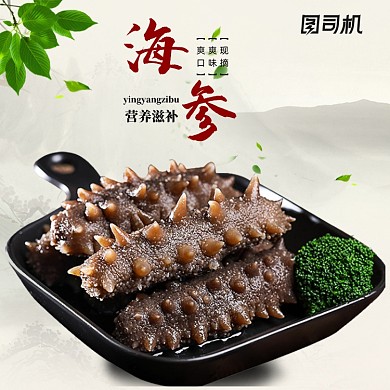 海参海鲜生鲜食品美食促销主图