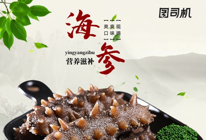 海参海鲜生鲜食品美食促销主图