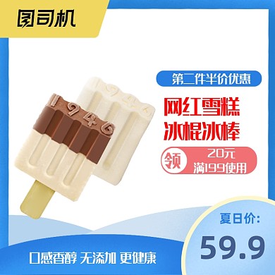 夏日特惠冰淇淋雪糕冰棍宝贝主图