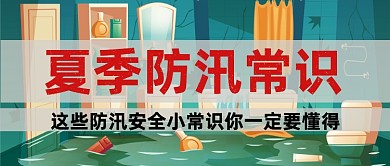 防汛小常识插画公众号首图