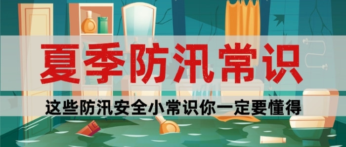 防汛小常识插画公众号首图