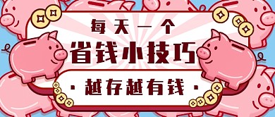 金融理财省钱公众号首图